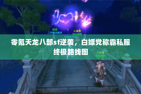 零氪天龙八部sf逆袭，白嫖党称霸私服终极路线图