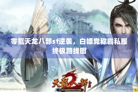 零氪天龙八部sf逆袭，白嫖党称霸私服终极路线图