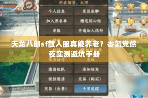 天龙八部sf散人服真能养老？零氪党熬夜实测避坑手册