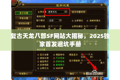 复古天龙八部SF网站大揭秘，2025独家首发避坑手册