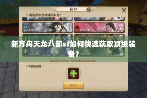 新方舟天龙八部sf如何快速获取顶级装备？