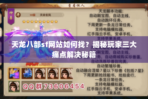天龙八部sf网站如何找？揭秘玩家三大痛点解决秘籍
