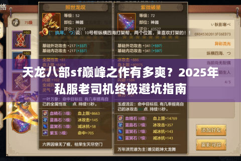 天龙八部sf巅峰之作有多爽？2025年私服老司机终极避坑指南