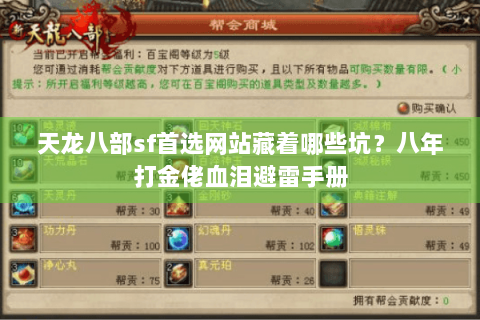 天龙八部sf首选网站藏着哪些坑？八年打金佬血泪避雷手册