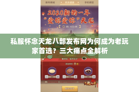 私服怀念天龙八部发布网为何成为老玩家首选？三大痛点全解析