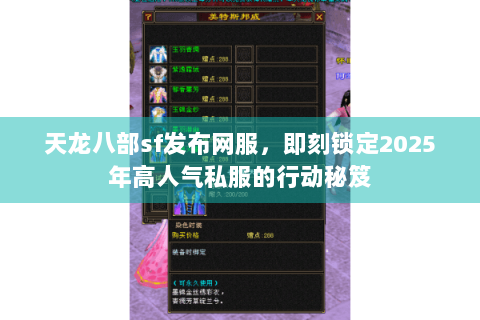 天龙八部sf发布网服，即刻锁定2025年高人气私服的行动秘笈