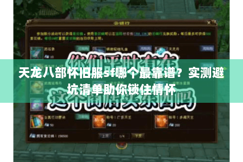 天龙八部怀旧服sf哪个最靠谱？实测避坑清单助你锁住情怀