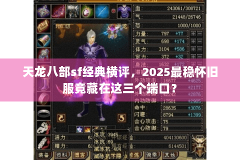 天龙八部sf经典横评，2025最稳怀旧服竟藏在这三个端口？