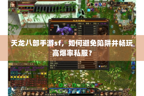 天龙八部手游sf，如何避免陷阱并畅玩高爆率私服？