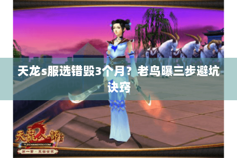 天龙s服选错毁3个月？老鸟曝三步避坑诀窍
