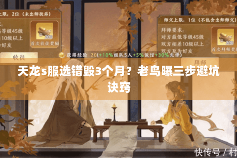 天龙s服选错毁3个月？老鸟曝三步避坑诀窍