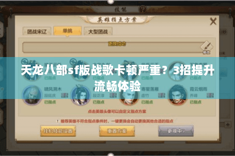 天龙八部sf版战歌卡顿严重？3招提升流畅体验