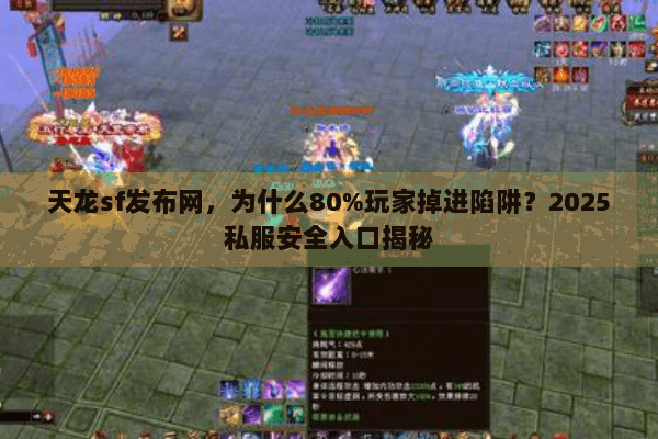 天龙sf发布网，为什么80%玩家掉进陷阱？2025私服安全入口揭秘