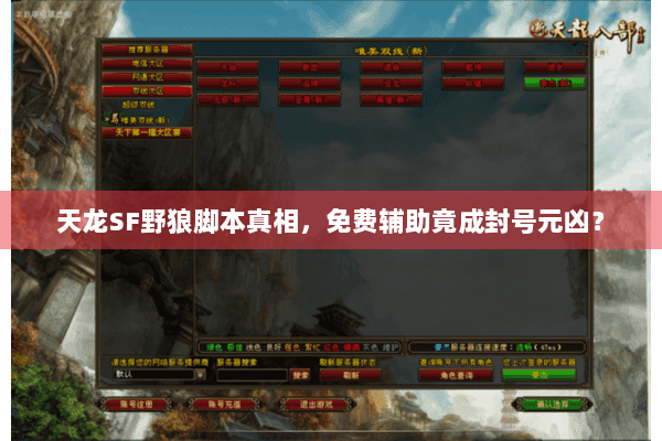 天龙SF野狼脚本真相，免费辅助竟成封号元凶？