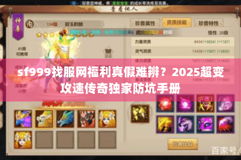 sf999找服网福利真假难辨？2025超变攻速传奇独家防坑手册