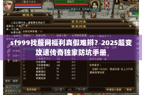 sf999找服网福利真假难辨？2025超变攻速传奇独家防坑手册