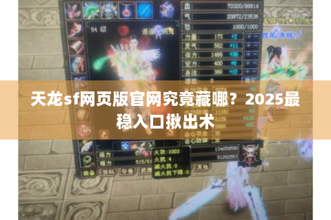天龙sf网页版官网究竟藏哪？2025最稳入口揪出术