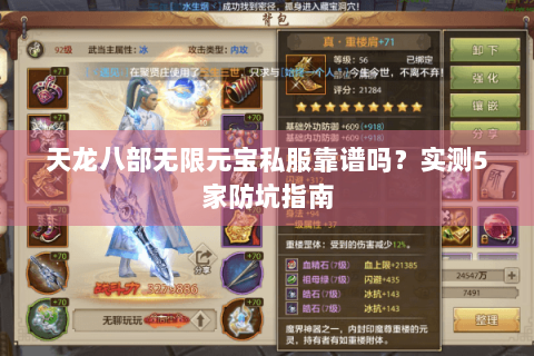 天龙八部无限元宝私服靠谱吗？实测5家防坑指南