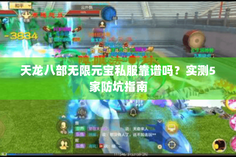 天龙八部无限元宝私服靠谱吗？实测5家防坑指南