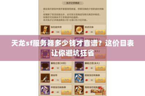 天龙sf服务器多少钱才靠谱？这价目表让你避坑狂省