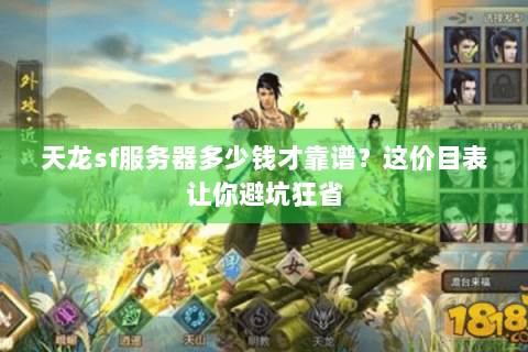 天龙sf服务器多少钱才靠谱？这价目表让你避坑狂省