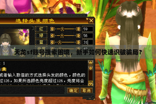 天龙sf账号搜索困境，新手如何快速识破骗局？