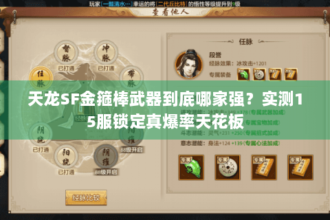 天龙SF金箍棒武器到底哪家强？实测15服锁定真爆率天花板