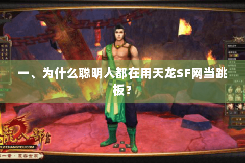 一、为什么聪明人都在用天龙SF网当跳板？
