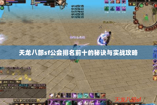天龙八部sf公会排名前十的秘诀与实战攻略
