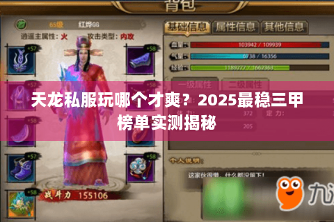 天龙私服玩哪个才爽？2025最稳三甲榜单实测揭秘