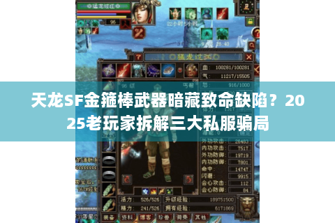 天龙SF金箍棒武器暗藏致命缺陷？2025老玩家拆解三大私服骗局