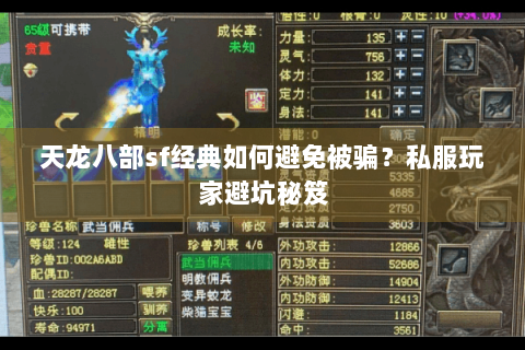 天龙八部sf经典如何避免被骗？私服玩家避坑秘笈