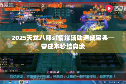 2025天龙八部sf情缘辅助速成宝典—零成本秒结真缘