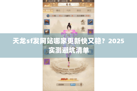 天龙sf发网站哪家更新快又稳？2025实测避坑清单
