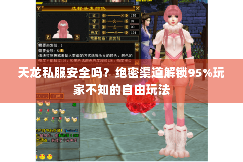 天龙私服安全吗？绝密渠道解锁95%玩家不知的自由玩法