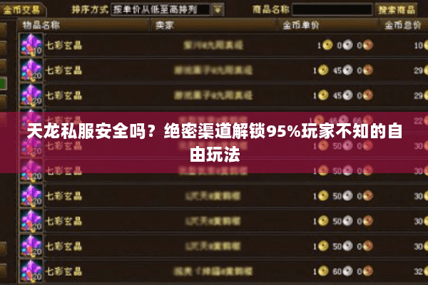 天龙私服安全吗？绝密渠道解锁95%玩家不知的自由玩法