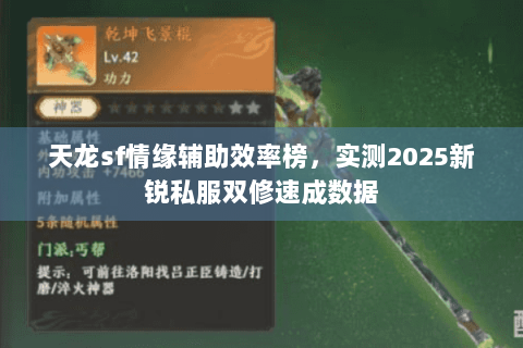 天龙sf情缘辅助效率榜，实测2025新锐私服双修速成数据