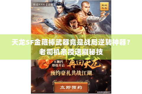 天龙SF金箍棒武器竟是战局逆转神器？老司机亲授速刷秘技