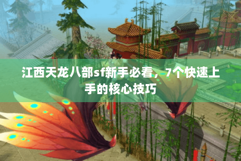 江西天龙八部sf新手必看，7个快速上手的核心技巧