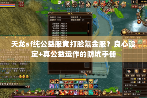 天龙sf纯公益服竟打脸氪金服？良心设定+真公益运作的防坑手册