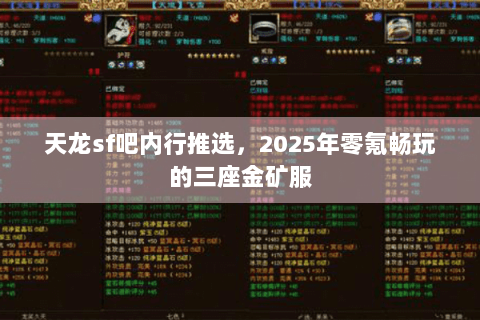 天龙sf吧内行推选，2025年零氪畅玩的三座金矿服