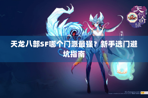 天龙八部SF哪个门派最强？新手选门避坑指南