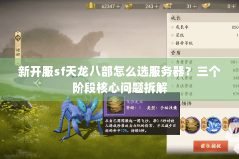 新开服sf天龙八部怎么选服务器？三个阶段核心问题拆解