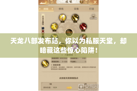 天龙八部发布站，你以为私服天堂，却暗藏这些惊心陷阱！