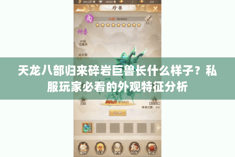 天龙八部归来碎岩巨兽长什么样子？私服玩家必看的外观特征分析