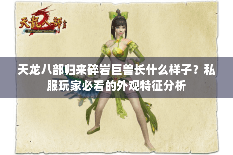 天龙八部归来碎岩巨兽长什么样子？私服玩家必看的外观特征分析