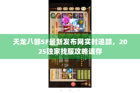 天龙八部SF最新发布网实时追踪，2025独家找服攻略速存