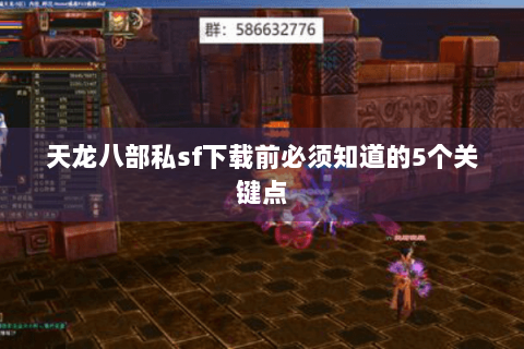 天龙八部私sf下载前必须知道的5个关键点