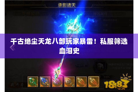 千古绝尘天龙八部玩家暴雷！私服筛选血泪史