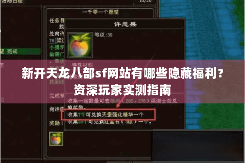 新开天龙八部sf网站有哪些隐藏福利？资深玩家实测指南